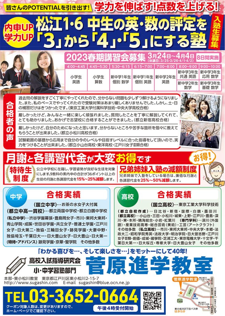 2023春期講習会募集】 | 江戸川区の菅原進学教室